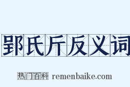 郢氏斤反义词是什么意思的图片